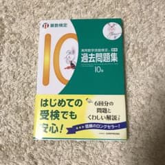 実用数学技能検定過去問題集10級 算数検定 〔2017〕のサムネイル