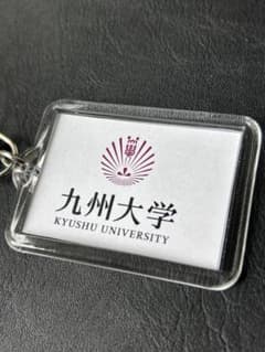 九州大学 キーホルダーのサムネイル