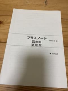 プラスノート数学3解答のサムネイル