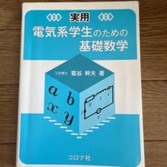実用電気系学生のための基礎数学のサムネイル