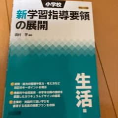 小学校新学習指導要領の展開 生活編 平成29年版のサムネイル