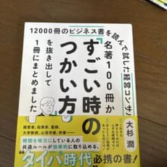 12000冊のビジネス書を読んで試した経営コンサルが名著100冊から「すごい時…のサムネイル