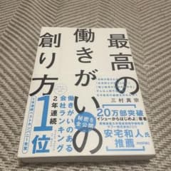 最高の働きがいのある創り方のサムネイル