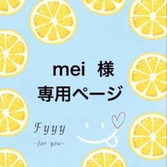 mei様専用　2点おまとめ商品のサムネイル