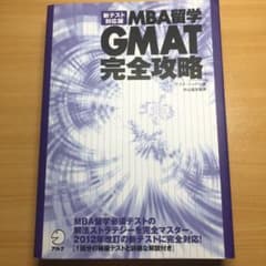MBA留学GMAT完全攻略のサムネイル