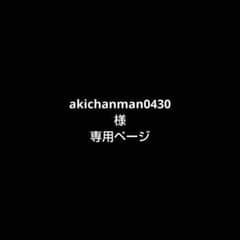 akichanman0430様 専用のサムネイル