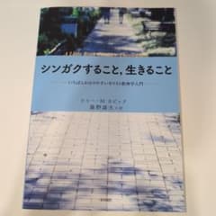 シンガクすること, 生きること ケリー・M. カピックのサムネイル