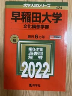 早稲田大学 文化構想学部 2022 傾向と対策 過去問 赤本 - メルカリ