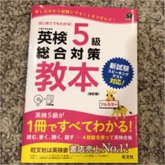 英検５級総合対策教本　文部科学省後援のサムネイル