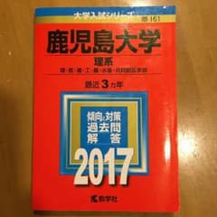 【2017】鹿児島大学 理系 赤本のサムネイル