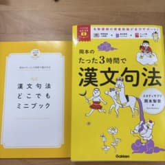 岡本のたった3時間で漢文句法のサムネイル