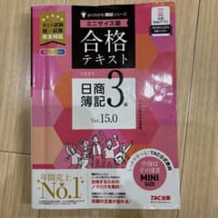 合格テキスト 日商簿記3級 Ver.15.0 ミニサイズ版のサムネイル
