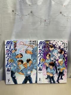 名探偵コナン 警察学校編〈上・下〉のサムネイル