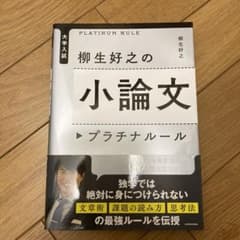 大学入試 柳生好之の小論文プラチナルールのサムネイル