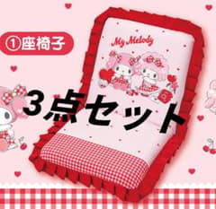 サンリオ 当たりくじ マイメロディ 座椅子 3点セットのサムネイル