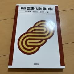 新版 臨床化学 第3版のサムネイル