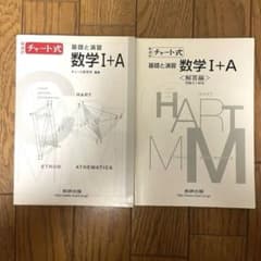 チャート式 基礎と演習 数学I+A 本冊＆解答編セットのサムネイル