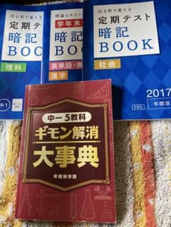 テスト暗記BOOK 、中一5教科ギモン解消大辞典（2017年版）進研ゼミのサムネイル