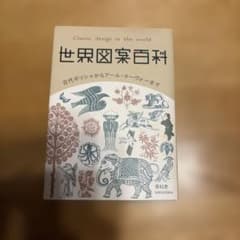 世界図案百科 古代ギリシャからアール・ヌーヴォーまでのサムネイル