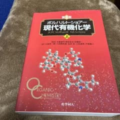 ボルハルト・ショアー現代有機化学 上のサムネイル