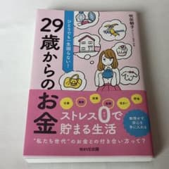 29歳からのお金 ◆ 吹田朝子のサムネイル