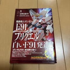 機動戦士ガンダムF91プリクエル 1のサムネイル