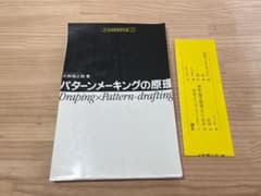 裁断済】『パターンメーキングの原理』 大野順之助著 - メルカリ