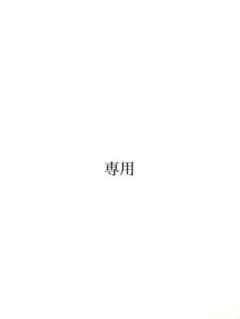 gou gou様専用のサムネイル