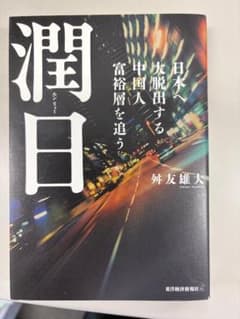 潤日 日本へ大脱出する中国人富裕層を追う 舛友雄大のサムネイル
