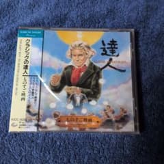 クラシックの達人～ものすご映画 定価2000円税込のサムネイル