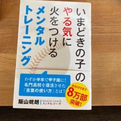 いまどきの子のやる気に火をつけるメンタルトレーニングのサムネイル