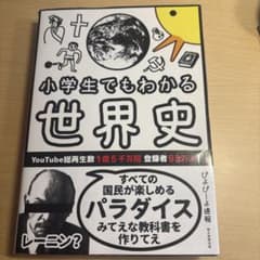 小学生でもわかる世界史 ぴよぴよ速報 朝日新聞出版のサムネイル