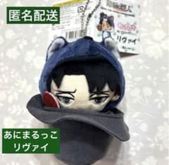進撃の巨人☆リヴァイ☆あにまるっこぬいぐるみマスコット☆潜入ver