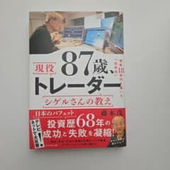 87歳、現役トレーダー シゲルさんの教えのサムネイル