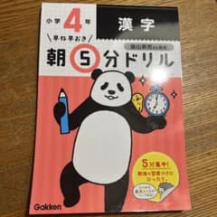 【最終価格】早ね早おき朝5分ドリル 小4漢字のサムネイル