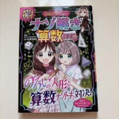 ナゾ解き算数BOOK のろいの人形と算数ナゾトキ対決！
