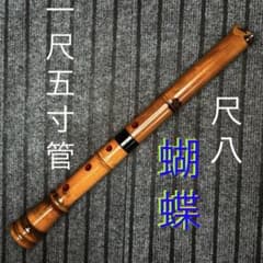 尺八 ワダ楽器 蝴蝶 (楓)一尺八寸管 尺八 ワダ楽器 蝴蝶 (楓)一尺五寸管 - メルカリ