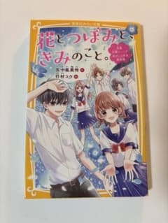 花とつぼみと、きみのこと。 全員片想い…？恋がこじれる初合宿のサムネイル