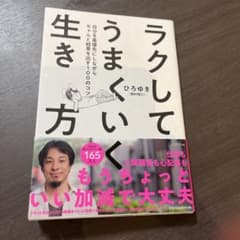 ラクしてうまくいく生き方 自分を最優先にしながらちゃんと結果を出す100のコツのサムネイル