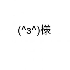 (^з^)様のサムネイル