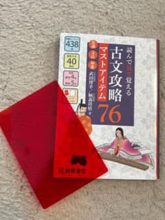 古文攻略マストアイテム76のサムネイル
