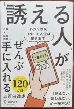 「誘える人」がぜんぶ手に入れるのサムネイル