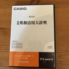 【中古】「非常に良い」CASIO 電子辞書追加コンテンツソフト XS-KE03A 英和活用大辞典 CASIO EX-word用ソフト 新編英和活用大辞典 XS-KE03A - メルカリ