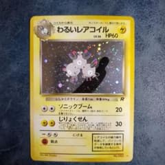 わるいレアコイル 第4弾拡張パック ロケット団 旧裏 - メルカリ