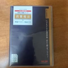 2023年度版 消費税法 理論マスター 暗記CDのサムネイル