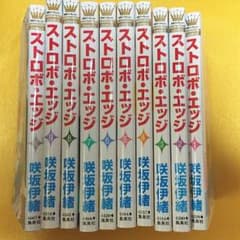 ストロボエッジ 1〜10巻セット(全巻)のサムネイル
