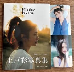 直筆サイン】上戸彩 写真集 Midday Reverie 写真付き - メルカリ