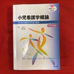 小児看護学概論 子どもと家族に寄り添う援助のサムネイル