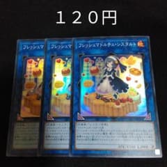 遊戯王 フレッシュマドルチェシスタルト 3枚 スーパー デッキパーツ