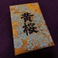 黄桜 御朱印帳のサムネイル